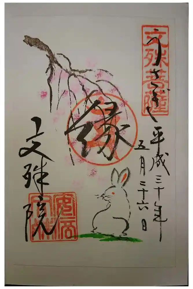 安倍文殊院 の御朱印