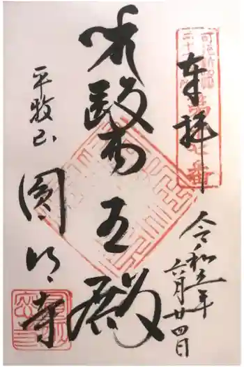 圓明寺の御朱印 2023年06月