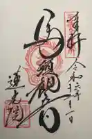 蓮光院 初馬寺の御朱印
