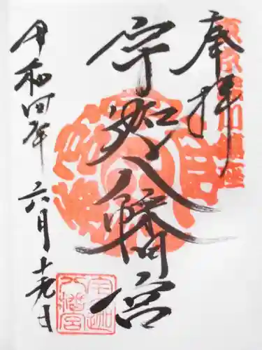 宇迦八幡宮の御朱印