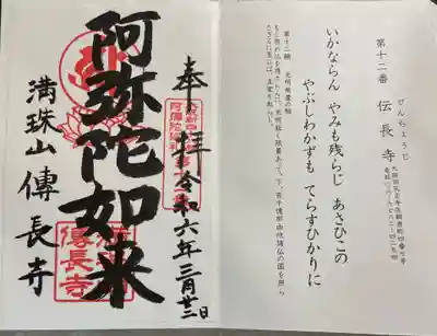 伝長寺の御朱印