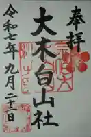 大木白山社の御朱印