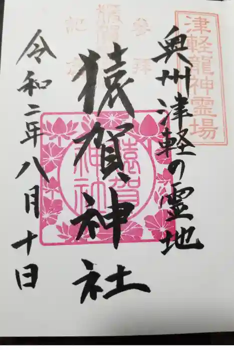 猿賀神社の御朱印