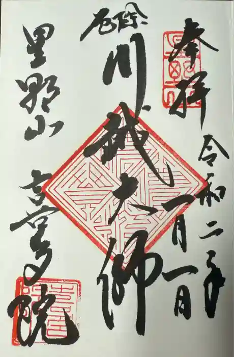 喜多院の御朱印