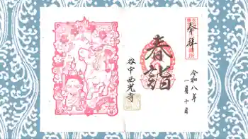 谷中西光寺の御朱印 2026年01月