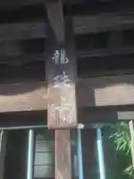 龍珠寺の山門・神門