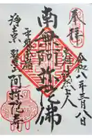 阿弥陀寺の御朱印