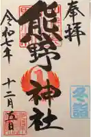 川越熊野神社の御朱印