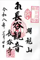 長谷寺(古河長谷観音)の御朱印