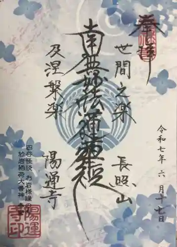 陽運寺の御朱印