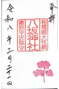 八坂神社の御朱印