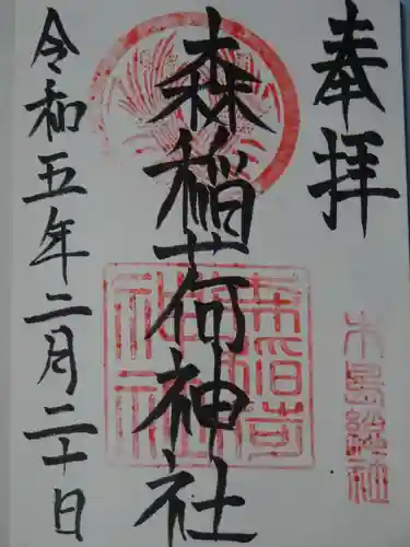 稲荷神社の御朱印