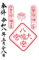 大宮八幡宮の御朱印