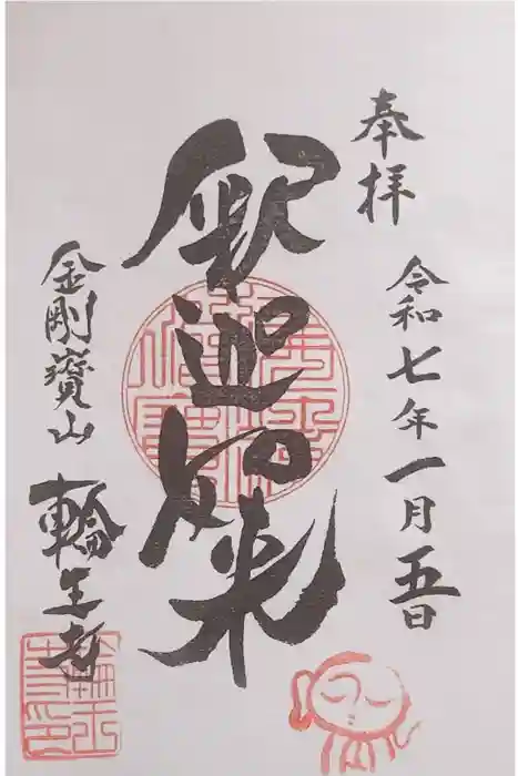 輪王寺の御朱印