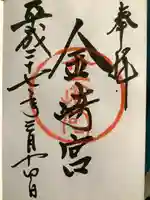 金崎宮の御朱印