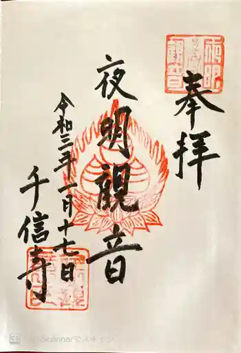 夜明観音の御朱印 2021年01月