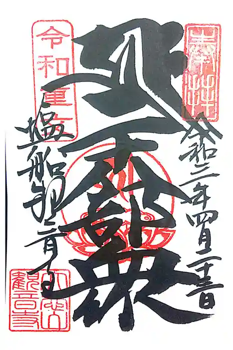 塩船観音寺の御朱印