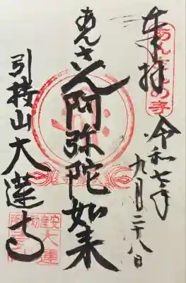 令和七年 御朱印(直書き)を頂きました🙏