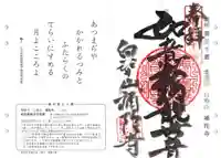 補陀寺の御朱印