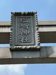 塩崎神社の建物その他