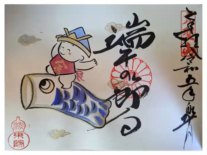 端午の節句御朱印