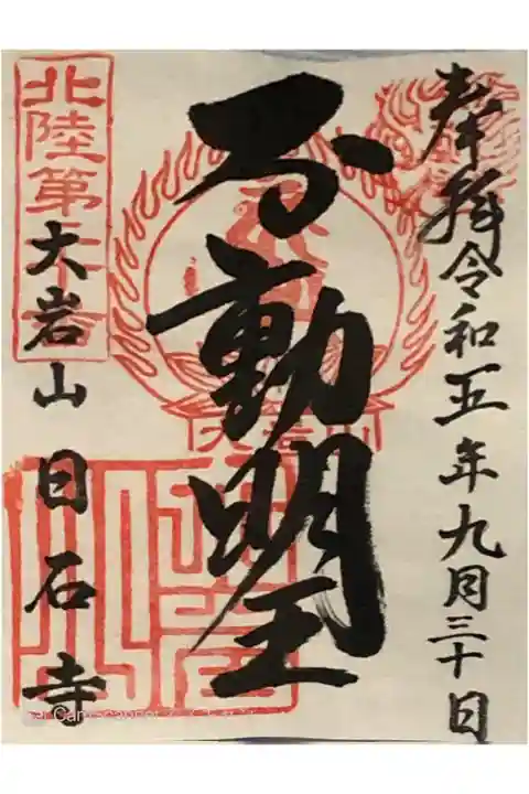 大岩山日石寺(大岩のお不動さん)の御朱印です。