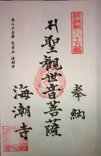 海潮寺の御朱印