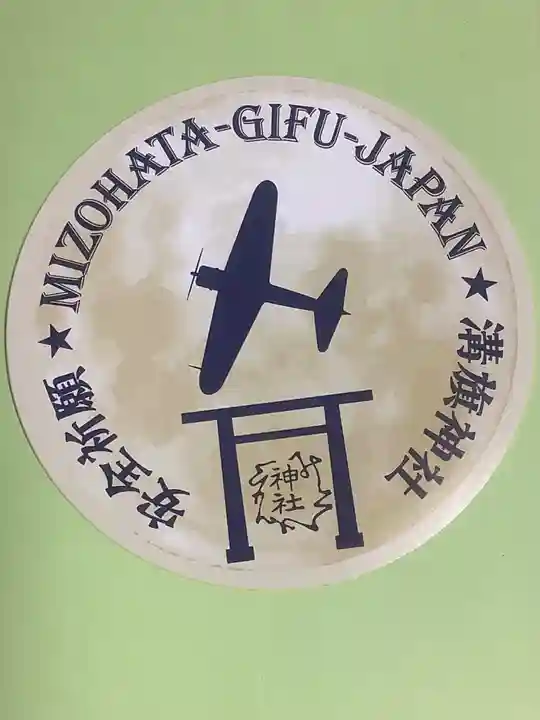 溝旗神社(肇國神社)のお守り