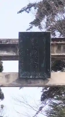 蠶養國神社(福島県)