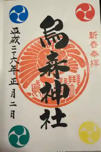 烏森神社の御朱印