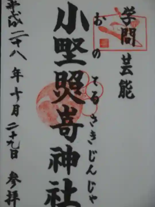 小野照崎神社の御朱印