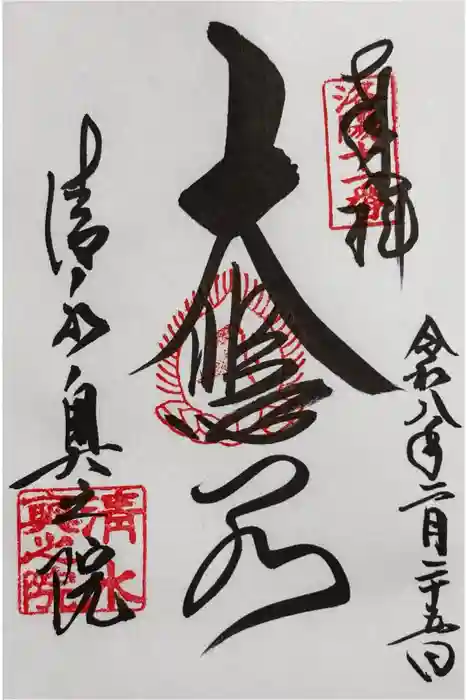 清水寺の御朱印