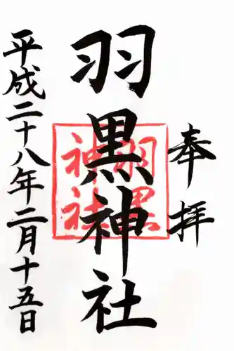 羽黒神社の御朱印