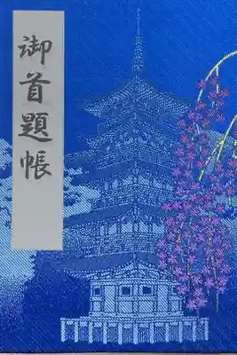 日蓮宗専用 御首題帳 身延山久遠寺にて購入