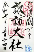 諏訪大社の御朱印