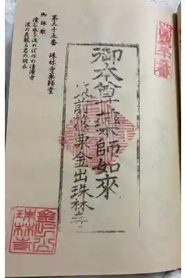 珠林寺薬師堂 篠栗四国八十八霊場