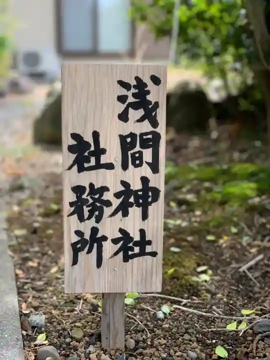 浅間神社のその他建物