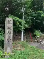 花岡神社のその他建物