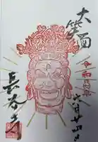 長谷寺の御朱印