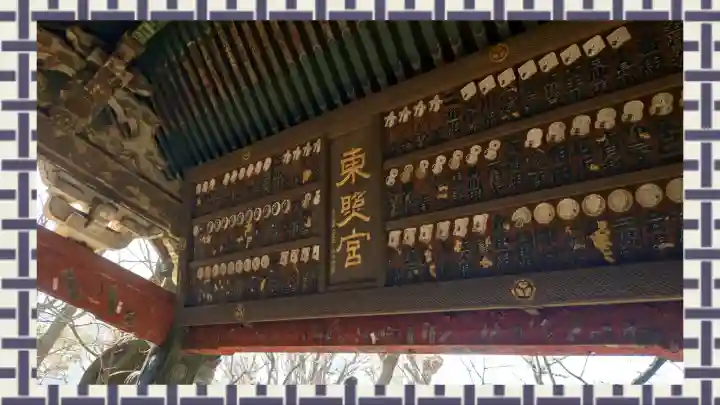 上野東照宮の{uncategorized: "未分類", other: "その他", undefined: "問題あり", building: "その他建物", grave: "お墓", sacred_gate: "鳥居", guardian: "狛犬", statue: "像", buddha: "仏像", history: "歴史", nature: "自然", garden: "庭園", animal: "動物", pagoda: "塔", temizu: "手水舎", mountain_gate: "山門・神門", sanctuary: "本殿・本堂", subordinate: "末社・摂社", art: "芸術", scenery: "景色", jizo: "地蔵", ema: "絵馬", goshuin: "御朱印", omikuji: "おみくじ", items: "授与品その他", amulet: "お守り", goshuincho: "御朱印帳", eats: "食事", festival: "お祭り", votive_dance: "神楽", shichigosan: "七五三参", wedding: "結婚式", experience: "体験その他", initially: "初詣", around: "周辺", anti_infection: "感染症対策"}