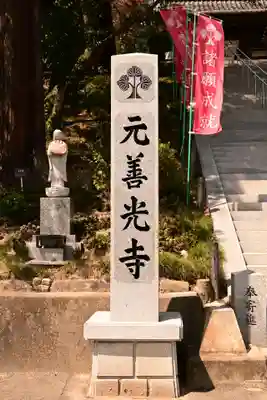 座光如来寺（元善光寺）(長野県)