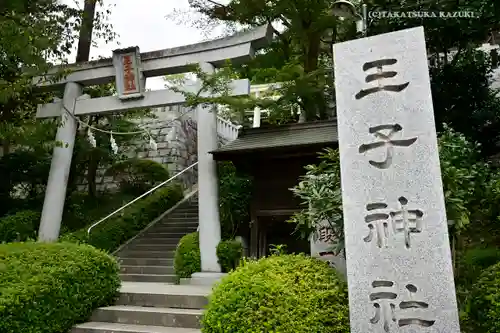 長津田王子神社(神奈川県)