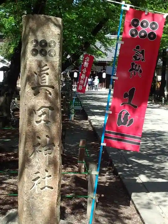 眞田神社のその他建物