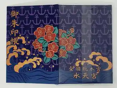 水天宮の御朱印帳