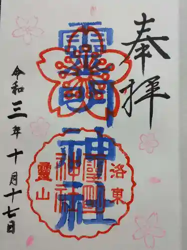 霊明神社の御朱印