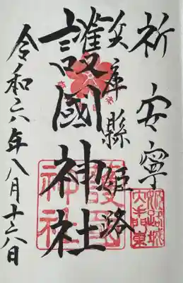 兵庫縣姫路護國神社の御朱印