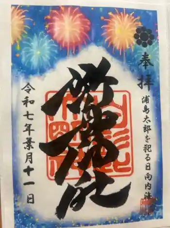 野島神社の御朱印 2025年08月