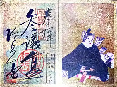 ゑんま詣記念百人一首かるた風(参議篁)見開き金仕立て墨書朱印
