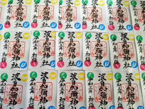 日本唯一香辛料の神　波自加彌神社の御朱印