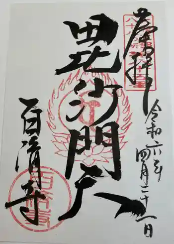 百済寺の御朱印 2024年04月